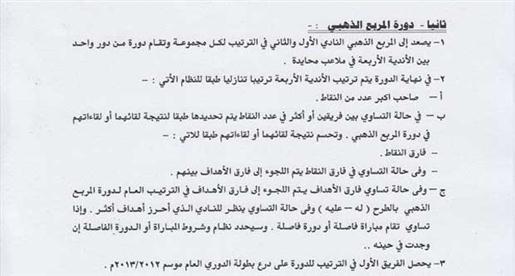 بالمستندات .. اتحاد الكرة يقوم بتغيير لوائح المربع الذهبي دون ذكر اسباب